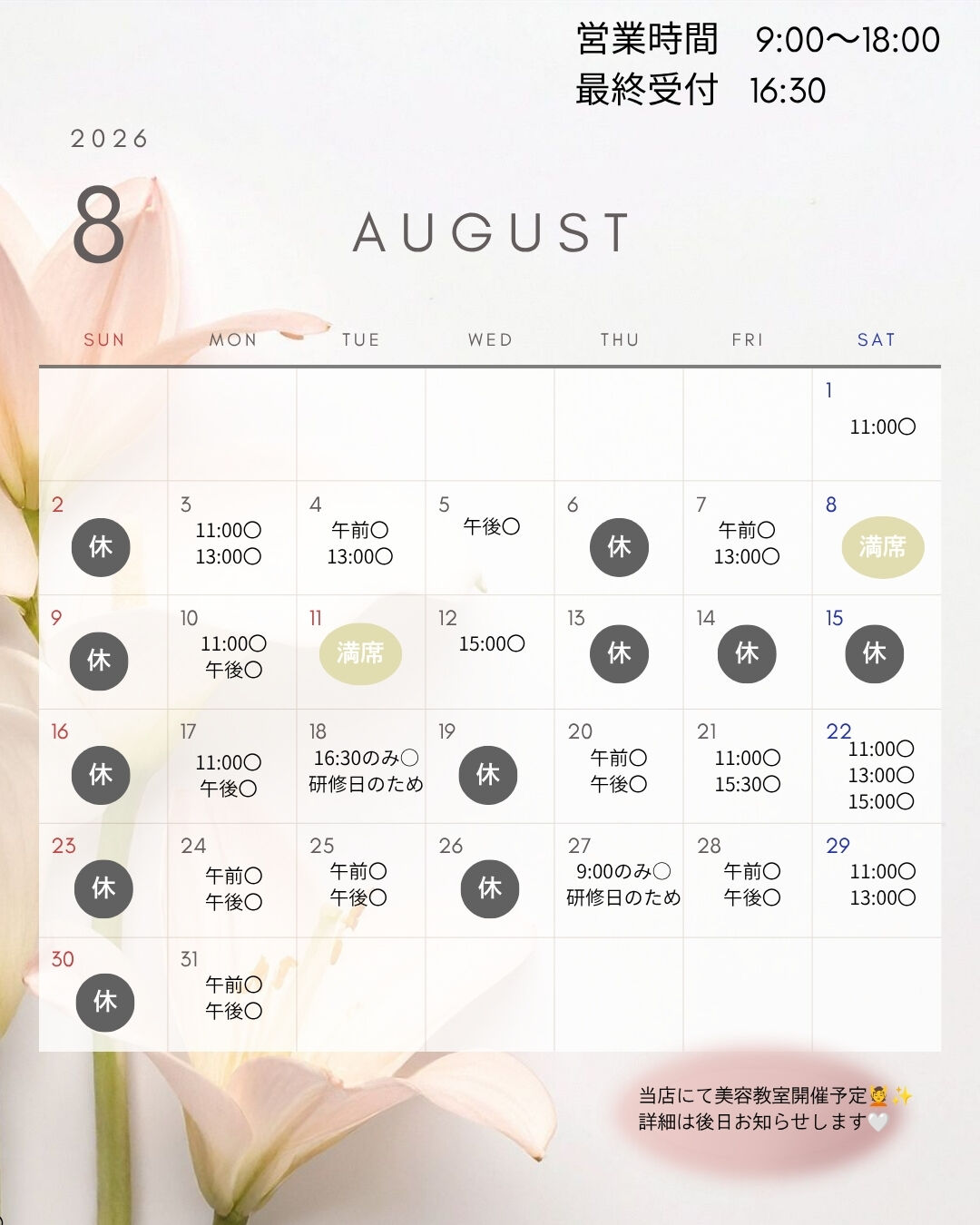 8月ご予約カレンダー📅